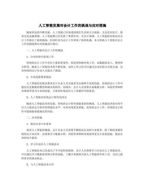 人工智能发展对会计工作的挑战与应对措施