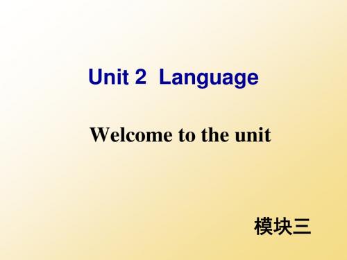 牛津译林版高中英语模块三 Unit 2 Welcome to the unit教学课件