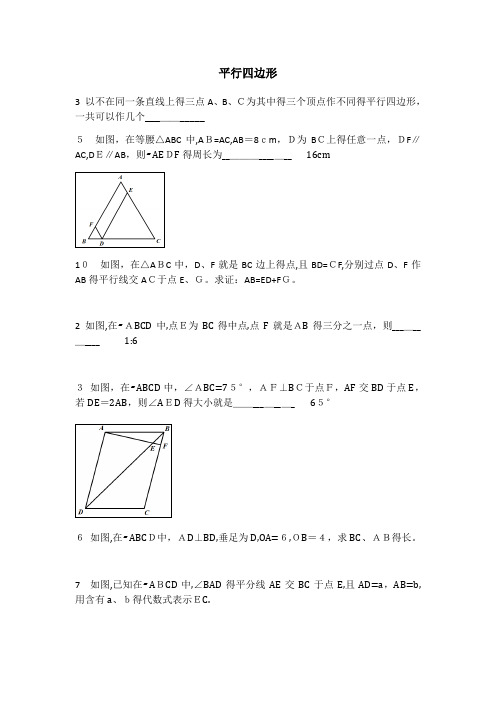 平行四边形难题