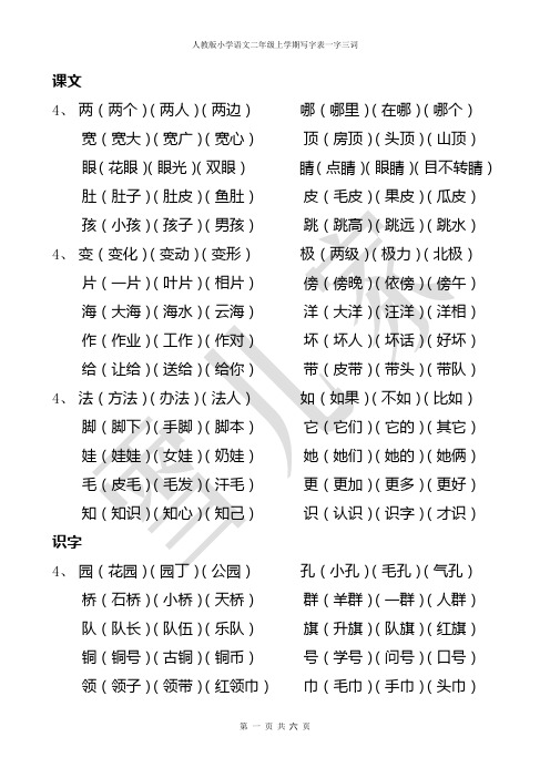 人教版小学语文二年级上学期写字表一字三词