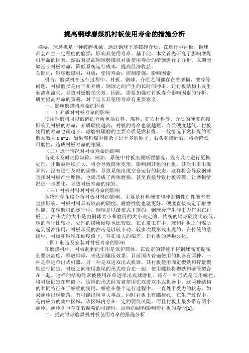 提高钢球磨煤机衬板使用寿命的措施分析