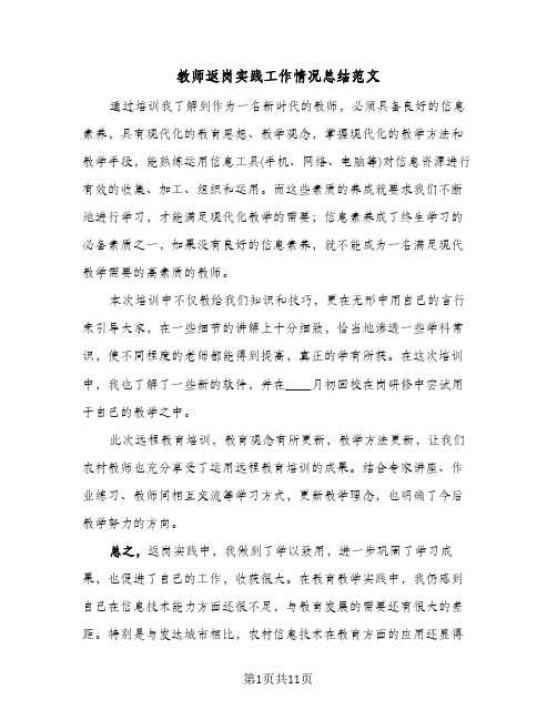 教师返岗实践工作情况总结范文(4篇)