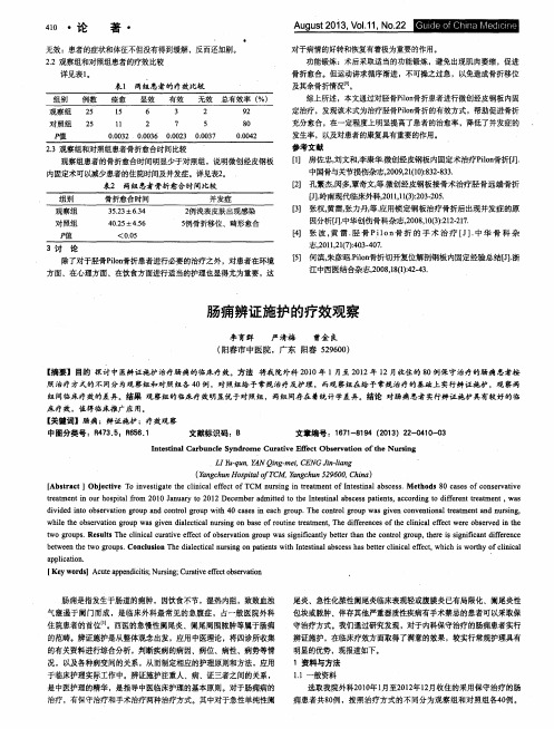 肠痈辨证施护的疗效观察