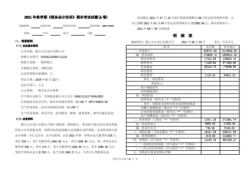 2021年秋学期《税务会计实训》期末考试试题(A卷)