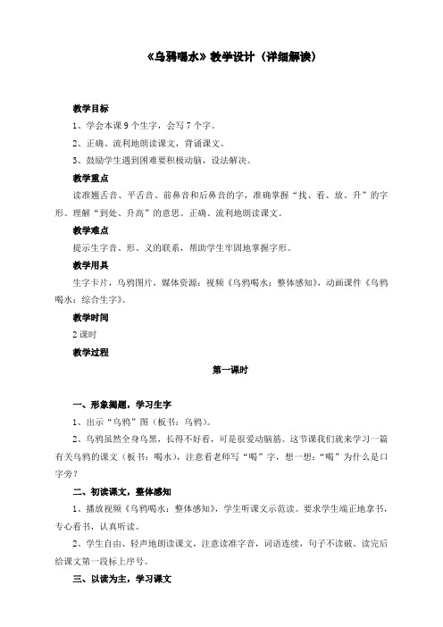 最新部编人教版一年级上册语文《乌鸦喝水》名师教学设计(详细解读)