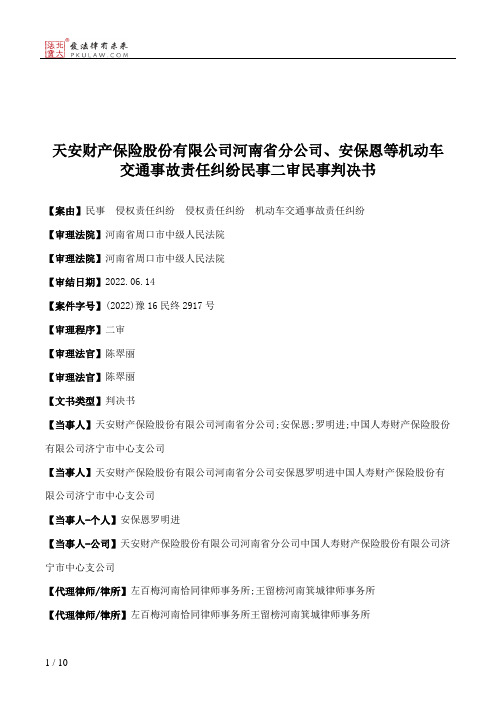 天安财产保险股份有限公司河南省分公司、安保恩等机动车交通事故责任纠纷民事二审民事判决书