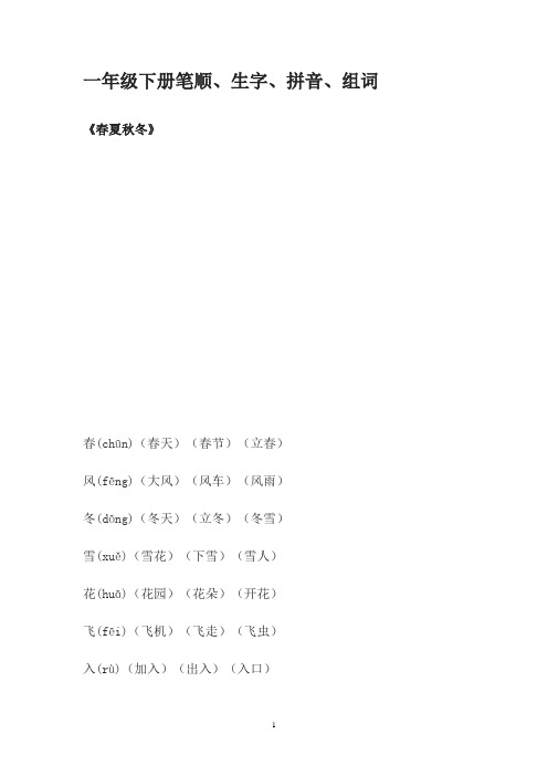 (完整版)小学一年级下册笔顺、生字、拼音、组词