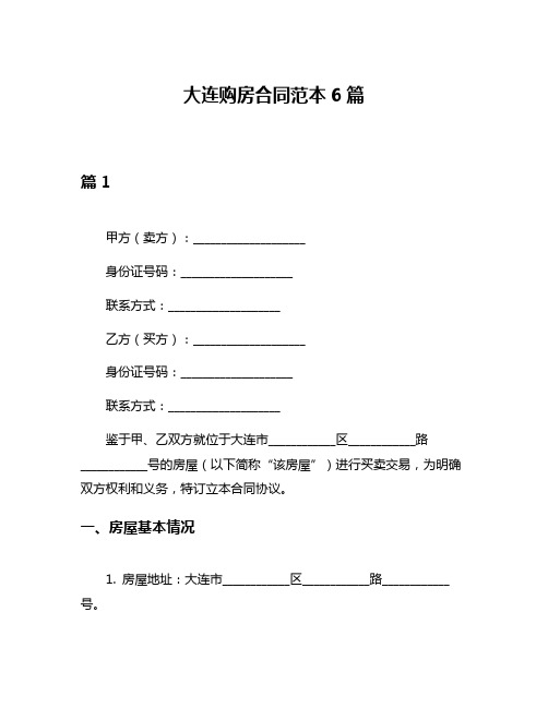 大连购房合同范本6篇