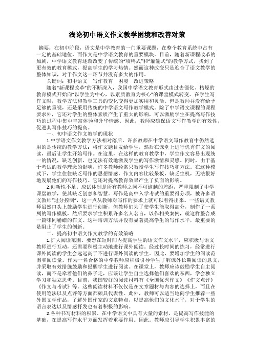 浅论初中语文作文教学困境和改善对策