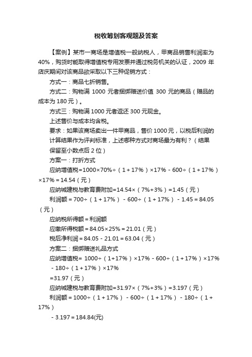 税收筹划客观题及答案