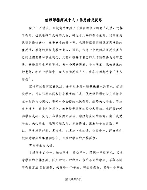 教师师德师风个人工作总结及反思（4篇）