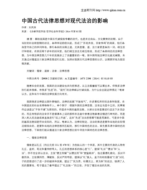 中国古代法律思想对现代法治的影响