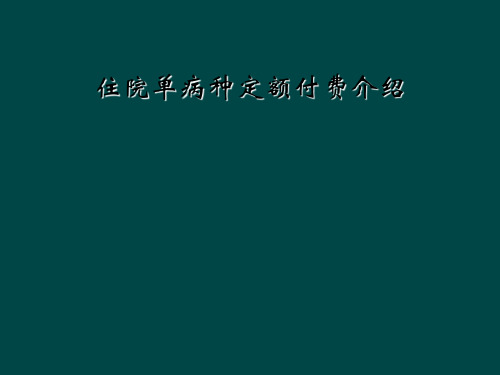 住院单病种定额付费介绍