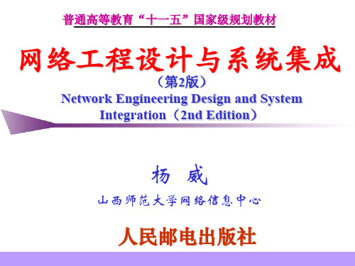 网络工程设计与系统集成(杨威)第2章