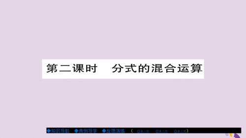 八年级数学上册第十五章分式15.2.2分式的加减第2课时课件