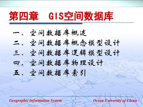 地理信息系统GIS 第四章 GIS空间数据库