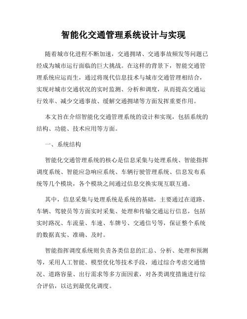 智能化交通管理系统设计与实现