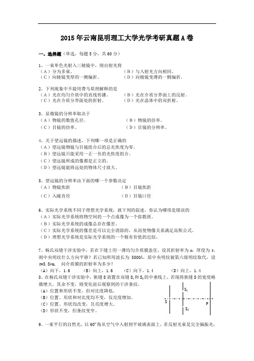 2015年云南昆明理工大学光学考研真题A卷