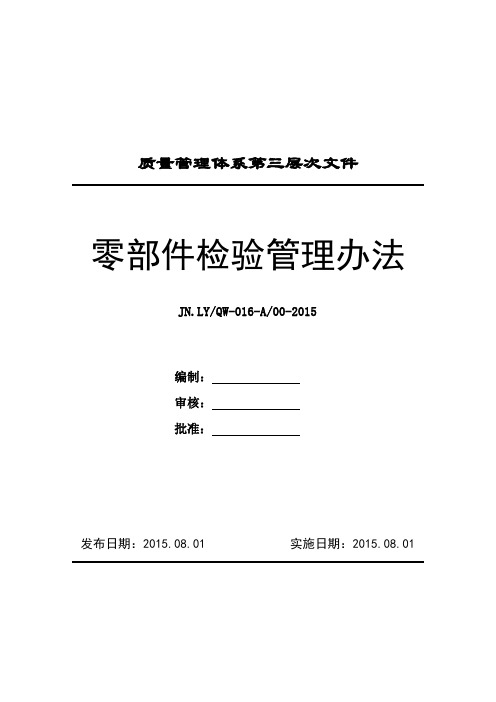 零部件检验管理办法【3C】