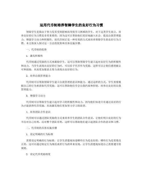 运用代币制培养智障学生的良好行为习惯