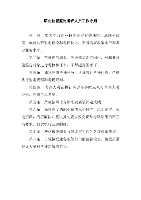 职业技能鉴定考评人员工作守则