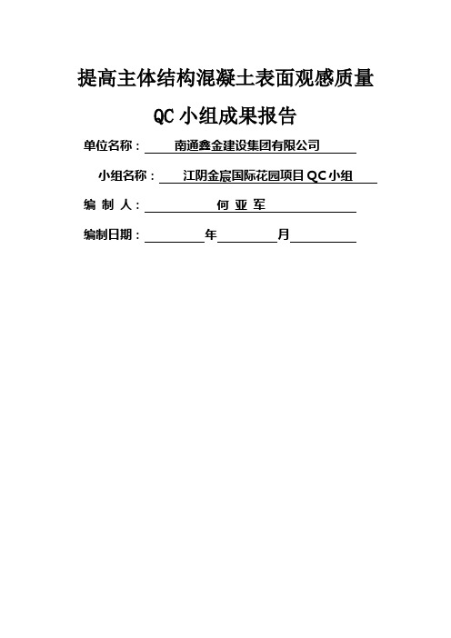 提高主体结构混凝土观感质量QC成果报告