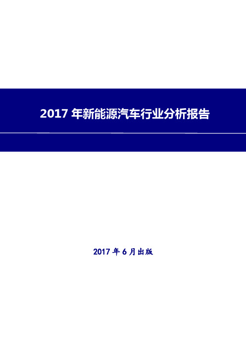 2017年新能源汽车行业现状及发展前景趋势展望分析报告Word版