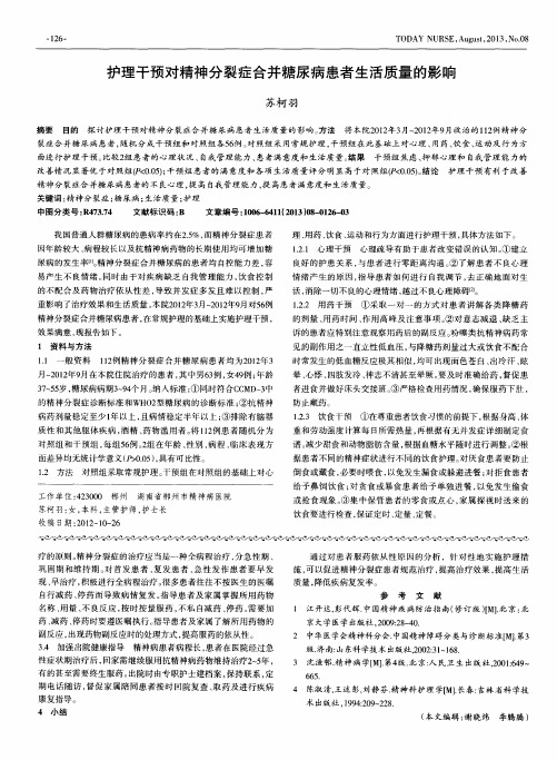 护理干预对精神分裂症合并糖尿病患者生活质量的影响