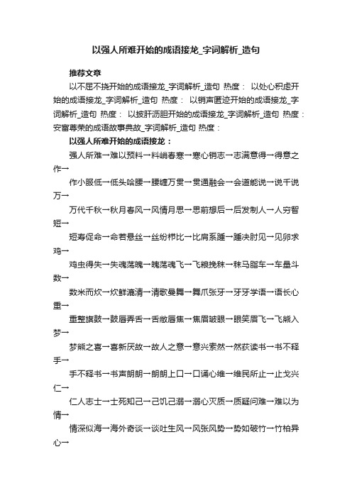 以强人所难开始的成语接龙字词解析造句