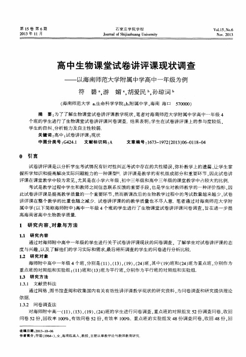 高中生物课堂试卷讲评课现状调查——以海南师范大学附属中学高中一年级为例