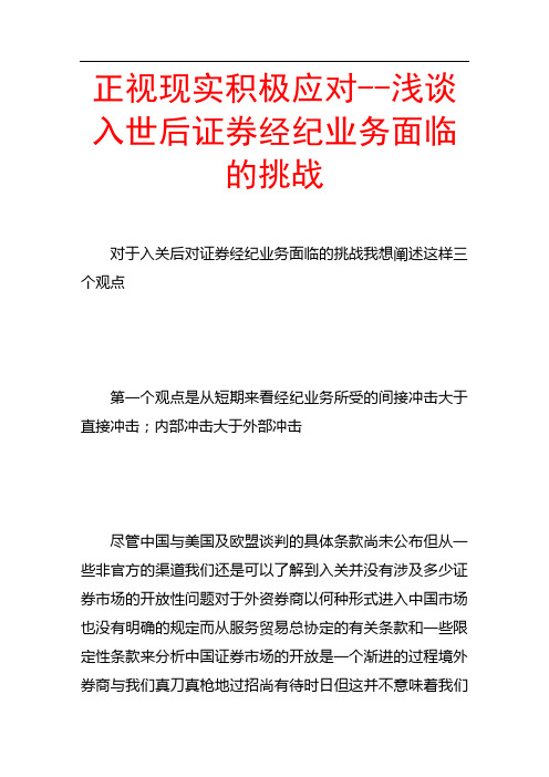 正视现实积极应对--浅谈入世后证券经纪业务面临的挑战