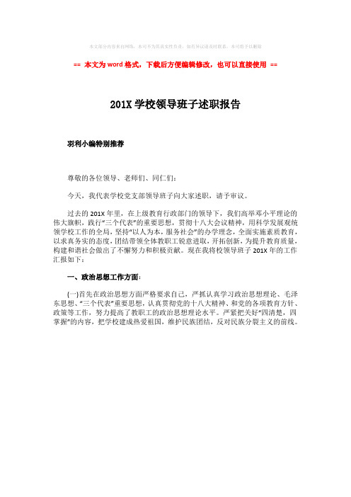 【2018-2019】201X学校领导班子述职报告-范文模板 (1页)