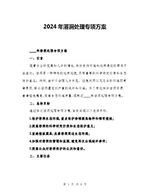 2024年溶洞处理专项方案(二篇)