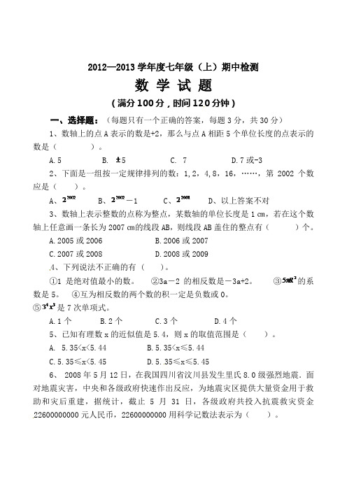 2012—2013学年度七年级(上)期中检测数学试题