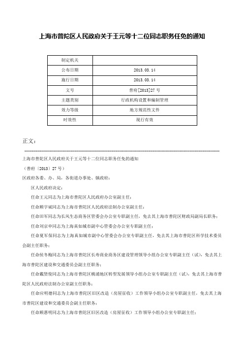 上海市普陀区人民政府关于王元等十二位同志职务任免的通知-普府[2013]27号