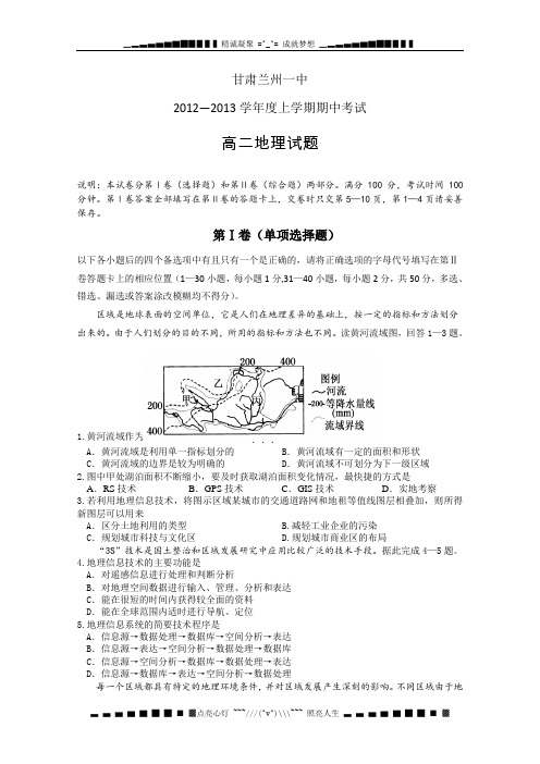 甘肃省兰州一中2012-2013学年高二上学期期中考试地理试题