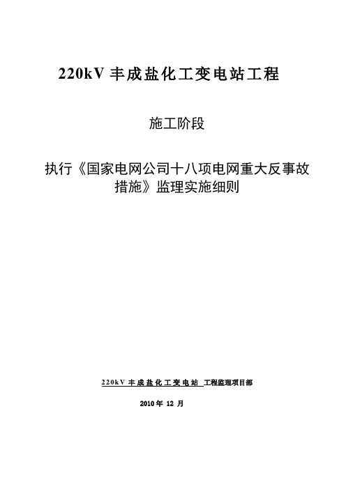 8.执行《国家电网公司十八项电网重大反事故措施》监理实施细则(已好)