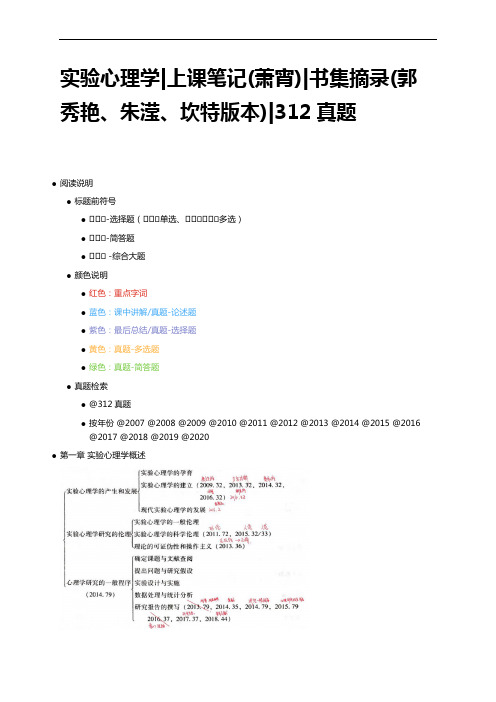 实验心理学_上课笔记(萧宵)_书集摘录(郭秀艳、朱滢、坎特版本)_312真题