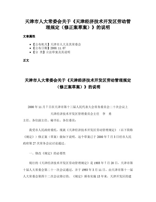 天津市人大常委会关于《天津经济技术开发区劳动管理规定（修正案草案）》的说明