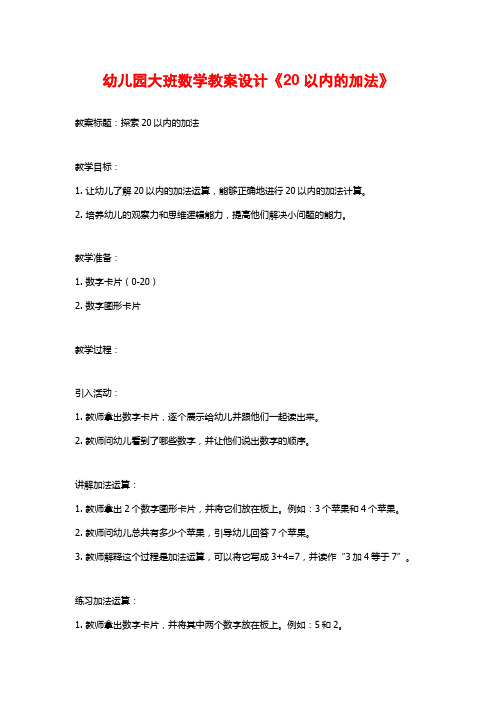 幼儿园大班数学教案设计《20以内的加法》