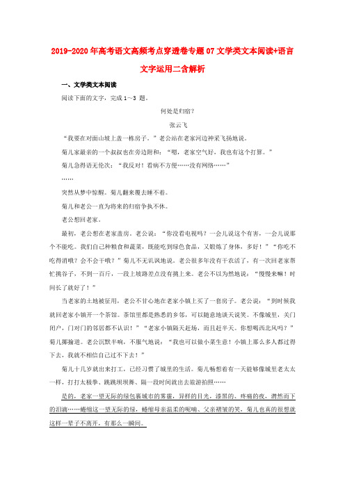 2019-2020年高考语文高频考点穿透卷专题07文学类文本阅读+语言文字运用二含解析