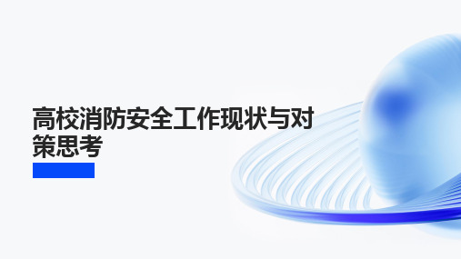 高校消防安全工作现状与对策思考