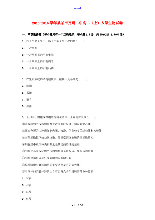 重庆市万州二中高二生物上学期入学试卷(含解析)-人教版高二全册生物试题