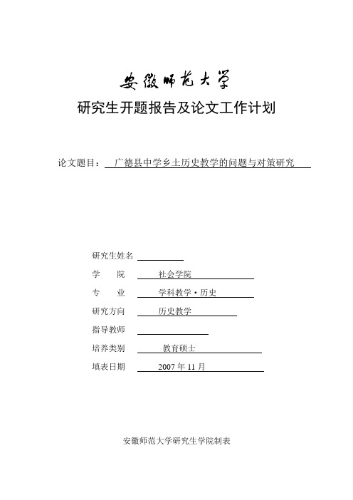 安徽师范大学研究生开题报告及论文工作计划