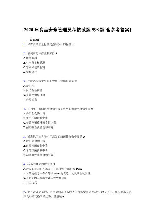新版精选食品安全管理员测试版复习题库598题(含答案)
