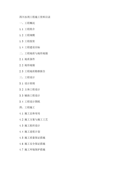 四川水利工程施工资料目录