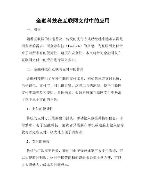 金融科技在互联网支付中的应用