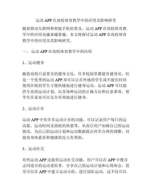 浅谈运动APP在高校体育教学中的应用及影响研究