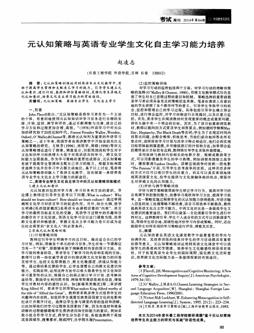 元认知策略与英语专业学生文化自主学习能力培养