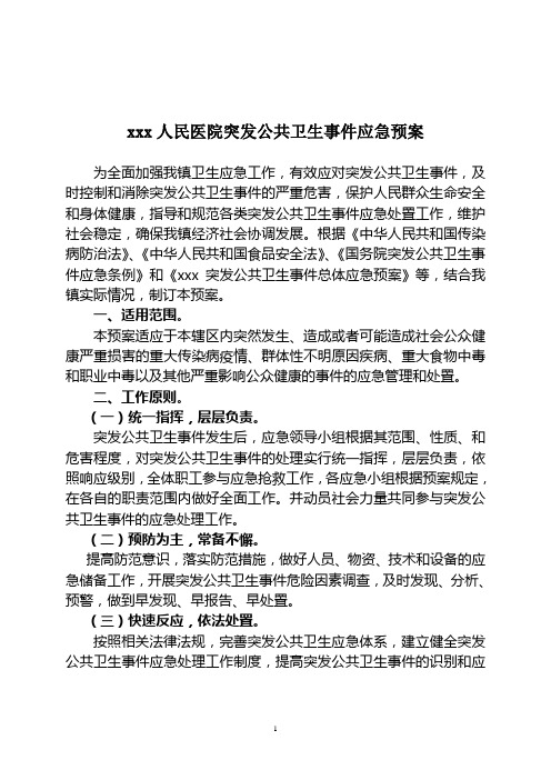 突发公共卫生事件应急预案
